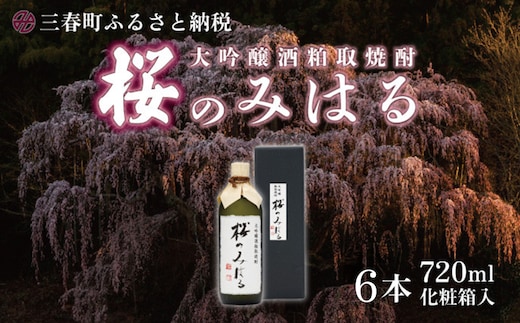 大吟醸酒粕取焼酎 『桜のみはる』 720ml×6本 【地酒 さけ 甘口 アルコール 瓶 お中元 父の日 夏 ギフト プレゼント 贈り物 贈答 お祝い ご自宅用】【07521-0122】