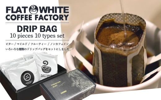 【FLATWHITE COFFEE FACTORY】ドリップバッグ10個セット（10種） 【07521-0126】