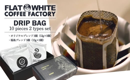 【FLATWHITE COFFEE FACTORY】ドリップバッグ10個セット（オリジナル・福島） 【07521-0127】