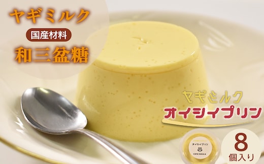 cafe nanala ヤギミルクプリン【8個セット】【詰め合わせ カップ ヤギミルク 和三盆糖 お菓子 スイーツ デザート おやつ】【07521-0130】