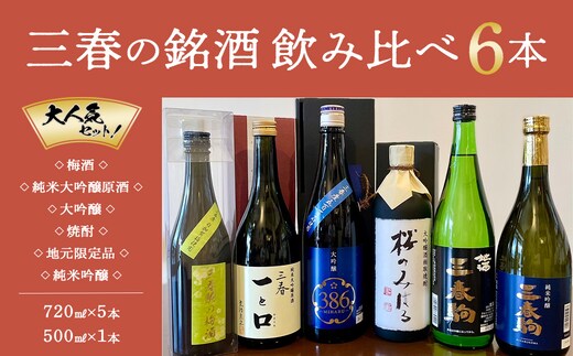 【人気】三春の銘酒飲み比べ6本 【07521-0123】