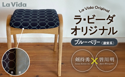 ラ・ビーダオリジナルスツール ブルーベリー（濃紫系）／ナラ材 【木製 椅子 いす イス チェア オリジナル 家具 インテリア 日用品 新生活 暮らし】【07521-0141】