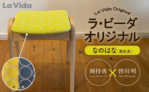 ラ・ビーダオリジナルスツール なのはな（黄色系）／ビーチ材 【木製 椅子 いす イス チェア オリジナル 家具 インテリア 日用品 新生活 暮らし】【07521-0142】