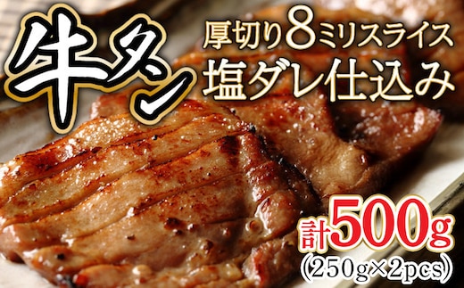 8ミリスライス塩だれ仕込み牛タン500g（250g×2パック）【厚切り タン 牛たん たん 牛肉 肉 焼肉 焼き肉 BBQ バーベキュー キャンプ 冷凍 塩味 小分け】【07521-0143】
