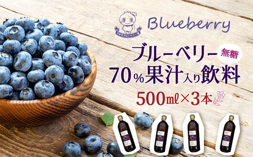 ブルーベリー70%果汁入り飲料（無糖）500ml×3本セット 【福島県三春町 かおるブルーベリー園産使用】 【07521-0154】