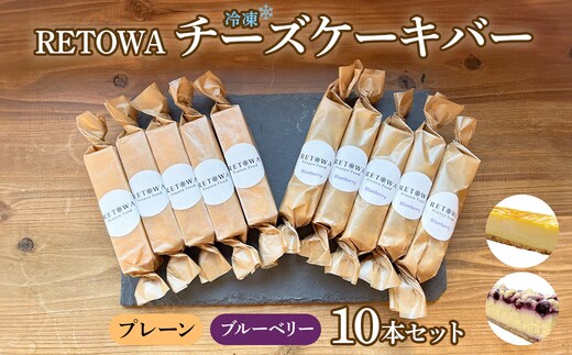 冷凍チーズケーキバー10本セット(プレーン5本・ブルーベリー5本） 【チーズケーキ チーズ ケーキ 冷凍 お菓子 スイーツ デザート チーズ ブルーベリー 誕生日 記念日 お祝い ギフト プレゼント 贈り物 贈答 ご褒美】【07521-0155】