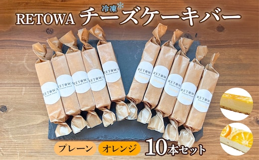 冷凍チーズケーキバー10本セット (プレーン5本・オレンジ5本） 【チーズケーキ チーズ ケーキ 冷凍 お菓子 スイーツ デザート チーズ オレンジ 誕生日 記念日 お祝い ギフト プレゼント 贈り物 贈答 ご褒美】【07521-0156】