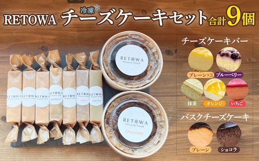 冷凍チーズケーキセット (チーズケーキバー/プレーン3本・ブルーベリー1本・オレンジ1本・いちご1本・抹茶1本 冷凍バスクチーズケーキ/プレーン1個・ショコラ１個） 【チーズケーキ チーズ ケーキ 冷凍 お菓子 スイーツ デザート チーズ 誕生日 記念日 お祝い ギフト プレゼント 贈り物 贈答 ご褒美】【07521-0157】