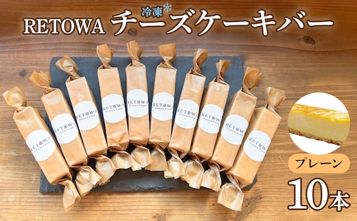 冷凍チーズケーキバー10本セット (プレーン） 【チーズケーキ チーズ ケーキ 冷凍 お菓子 スイーツ デザート チーズ 誕生日 記念日 お祝い ギフト プレゼント 贈り物 贈答 ご褒美】【07521-0158】