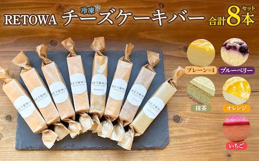 冷凍チーズケーキバー8本セット (プレーン4本・ブルーベリー1本・オレンジ1本・いちご1本・抹茶1本） 【チーズケーキ チーズ ケーキ 冷凍 お菓子 スイーツ デザート チーズ 誕生日 記念日 お祝い ギフト プレゼント 贈り物 贈答 ご褒美】【07521-0159】