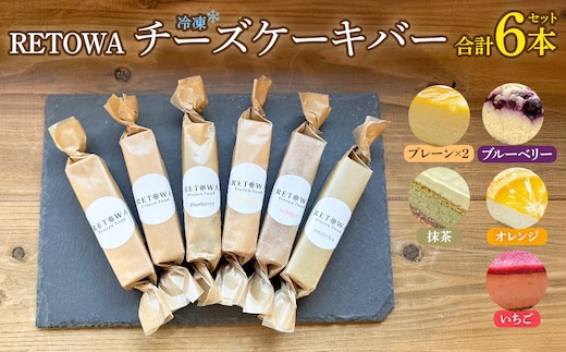 冷凍チーズケーキバー6本セット (プレーン2本・ブルーベリー1本・オレンジ1本・いちご1本・抹茶1本） 【チーズケーキ チーズ ケーキ 冷凍 お菓子 スイーツ デザート チーズ 誕生日 記念日 お祝い ギフト プレゼント 贈り物 贈答 ご褒美】【07521-0160】