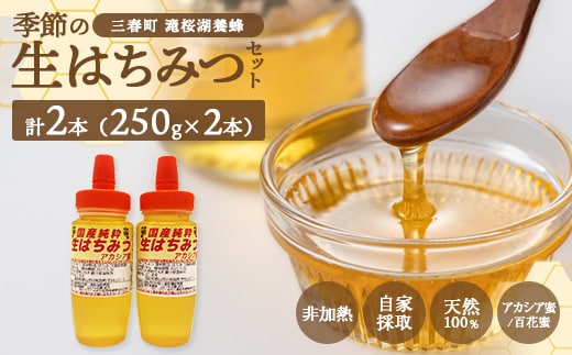 国産純粋 季節の生はちみつ 250g×2本セット（福島県三春町産） 【07521-0162】