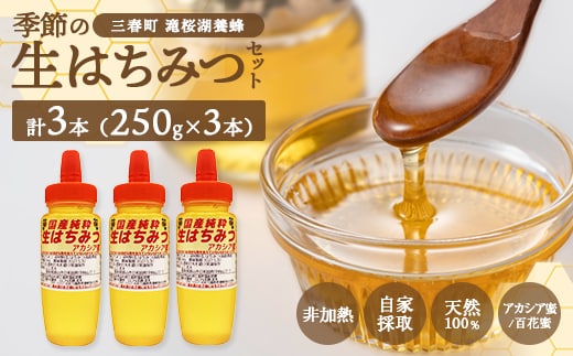 国産純粋 季節の生はちみつ 250g×3本セット（福島県三春町産） 【07521-0163】