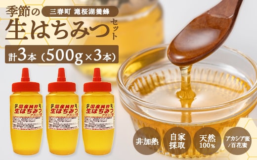 国産純粋 季節の生はちみつ 500g×3本セット（福島県三春町産） 【07521-0165】