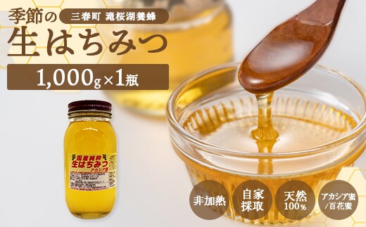 国産純粋 季節の生はちみつ 1000g×1本セット（福島県三春町産） 【07521-0166】