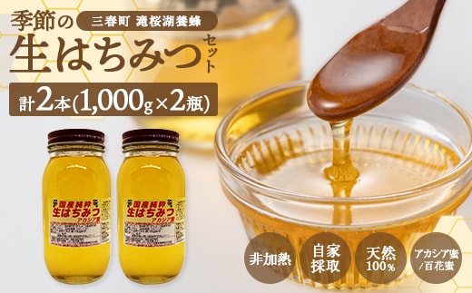 国産純粋 季節の生はちみつ 1000g×2本セット（福島県三春町産） 【07521-0167】