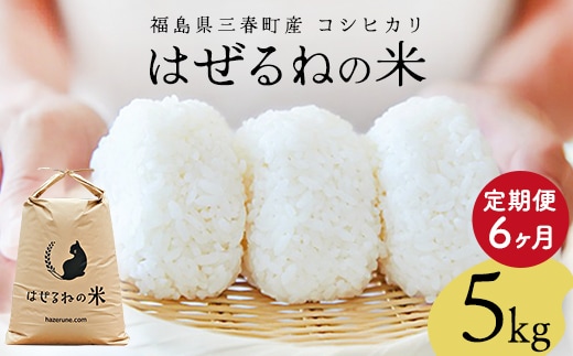 【先行予約】【令和8年産】三春町産コシヒカリ5kg ＜はぜるねの米＞ 【6か月定期便】 【07521-0183】 