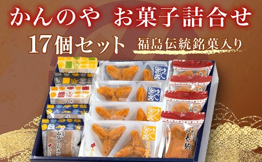 かんの屋 和菓子詰合せ 計17個入り 【個包装 和菓子 セット 銘菓 くるみ お中元 挨拶 手土産 贈り物 ギフト】【07521-0184】