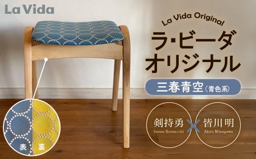 ラ・ビーダオリジナルスツール 三春青空（青系）／ビーチ材 【木製 椅子 いす イス チェア オリジナル 家具 インテリア 日用品 新生活 暮らし】 【07521-0186】