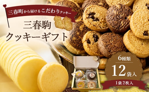 三春駒クッキーギフト 6種・24枚入り【手作り お菓子 菓子 焼き菓子 おやつ 洋菓子 スイーツ チョコ チョコチップ くるみ アーモンド セット アソート 詰め合わせ 贈り物 ギフト プレゼント クッキーと小物のお店Mon ami】【07521-0187】