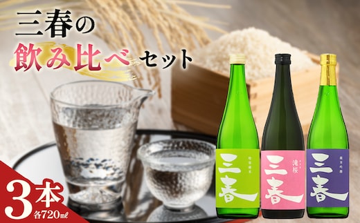 三春飲み比べ3本セット（三春 純米吟醸原酒・三春 特別純米原酒・三春 滝桜純米原酒 各720ml） 【地酒 さけ 日本酒 純米 吟醸 原酒 清酒 アルコール 瓶 お中元 父の日 ギフト プレゼント 贈り物 贈答 お祝い ご自宅用】【07521-0189】
