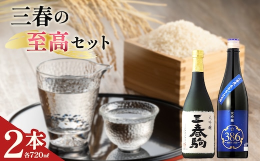 三春の至高2本セット（三春駒 大吟醸・三春駒 大吟醸 386 各720ml） 【地酒 さけ 日本酒 大吟醸 清酒 アルコール 瓶 お中元 父の日 ギフト プレゼント 贈り物 贈答 お祝い ご自宅用】【07521-0190】