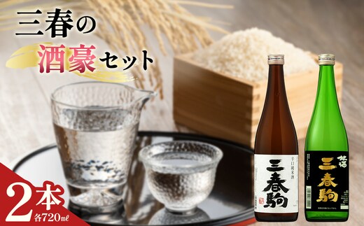 三春の酒豪2本セット（三春駒 辛口純米酒・三春駒 黒ラベル 各720ml） 【地酒 さけ 日本酒 純米 清酒 アルコール 瓶 お中元 父の日 ギフト プレゼント 贈り物 贈答 お祝い ご自宅用】【07521-0191】