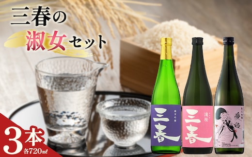 三春の淑女3本セット（三春 純米吟醸原酒・三春 滝桜純米原酒・愛姫 純米吟醸 各720ml） 【地酒 さけ 日本酒 純米 吟醸 原酒 清酒 アルコール 瓶 お中元 父の日 ギフト プレゼント 贈り物 贈答 お祝い ご自宅用】【07521-0192】
