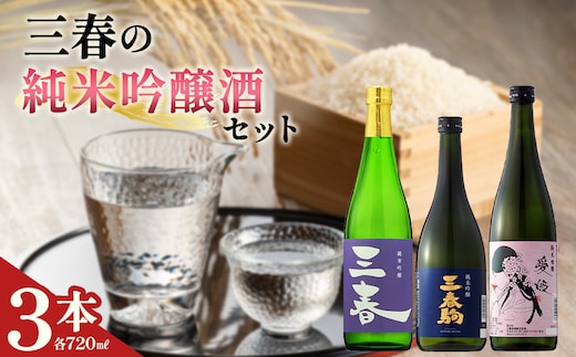 三春の純米吟醸酒3本セット（三春 純米吟醸原酒・三春駒 純米吟醸・愛姫 純米吟醸 各720ml） 【地酒 さけ 日本酒 純米 吟醸 原酒 清酒 アルコール 瓶 お中元 父の日 ギフト プレゼント 贈り物 贈答 お祝い ご自宅用】【07521-0193】