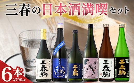 三春の日本酒満喫6本セット（三春駒 大吟醸・三春駒 大吟醸 386・三春駒 純米吟醸・愛姫 純米吟醸・三春駒 辛口純米酒・三春駒 黒ラベル 各720ml） 【地酒 さけ 日本酒 純米 吟醸 大吟醸 清酒 アルコール 瓶 お中元 父の日 ギフト プレゼント 贈り物 贈答 お祝い ご自宅用】【07521-0196】