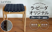 ラ・ビーダオリジナルスツール　ブルーベリー（濃紫系）／ナラ材　 【木製 椅子 いす イス チェア オリジナル 家具 インテリア 日用品 新生活 暮らし】【07521-0141】