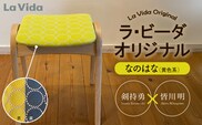 ラ・ビーダオリジナルスツール　なのはな（黄色系）／ビーチ材 【木製 椅子 いす イス チェア オリジナル 家具 インテリア 日用品 新生活 暮らし】【07521-0142】