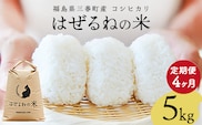 【令和8年産】三春町産コシヒカリ5kg　＜はぜるねの米＞　【4か月定期便】　【07521-0182】　