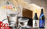 三春の至高2本セット（三春駒 大吟醸・三春駒 大吟醸 386 各720ml） 【地酒 さけ 日本酒 大吟醸 清酒 アルコール 瓶 お中元 父の日 ギフト プレゼント 贈り物 贈答 お祝い ご自宅用】【07521-0190】