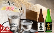 三春の酒豪2本セット（三春駒 辛口純米酒・三春駒 黒ラベル 各720ml） 【地酒 さけ 日本酒 純米 清酒 アルコール 瓶 お中元 父の日 ギフト プレゼント 贈り物 贈答 お祝い ご自宅用】【07521-0191】