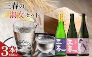 三春の淑女3本セット（三春 純米吟醸原酒・三春 滝桜純米原酒・愛姫 純米吟醸 各720ml） 【地酒 さけ 日本酒 純米 吟醸 原酒 清酒 アルコール 瓶 お中元 父の日 ギフト プレゼント 贈り物 贈答 お祝い ご自宅用】【07521-0192】