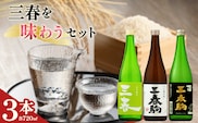 三春を味わう3本セット（三春 特別純米原酒・三春駒 辛口純米酒・三春駒 黒ラベル 各720ml） 【地酒 さけ 日本酒 純米 原酒 清酒 アルコール 瓶 お中元 父の日 ギフト プレゼント 贈り物 贈答 お祝い ご自宅用】【07521-0197】