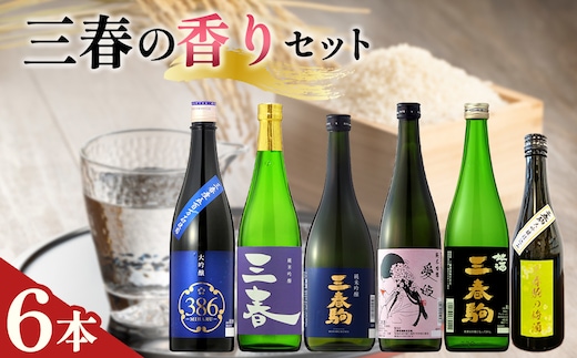 三春の香り6本セット（三春駒 大吟醸 386・三春 純米吟醸原酒・三春駒 純米吟醸・愛姫 純米吟醸・三春駒 黒ラベル 各720ml・三春駒の梅酒 500ml） 【地酒 さけ 日本酒 大吟醸 純米 吟醸 原酒 清酒 アルコール リキュール 梅酒 白加賀梅 瓶 お中元 父の日 ギフト プレゼント 贈り物 贈答 お祝い ご自宅用】【07521-0198】