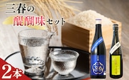 三春の醍醐味セット（三春駒 大吟醸 386 720ml・三春駒の梅酒 500ml） 【地酒 さけ 日本酒 大吟醸 清酒 アルコール リキュール 梅酒 白加賀梅 瓶 お中元 父の日 ギフト プレゼント 贈り物 贈答 お祝い ご自宅用】【07521-0195】
