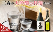 大吟醸の共演セット（三春駒 大吟醸 720ml・三春駒の梅酒 500ml） 【地酒 さけ 日本酒 大吟醸 清酒 アルコール リキュール 梅酒 白加賀梅 瓶 お中元 父の日 ギフト プレゼント 贈り物 贈答 お祝い ご自宅用】【07521-0199】