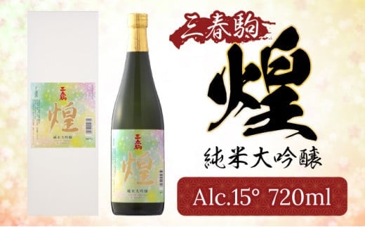 【三春のお酒】三春駒純米大吟醸『煌』 720ml×1本 【07521-0008】