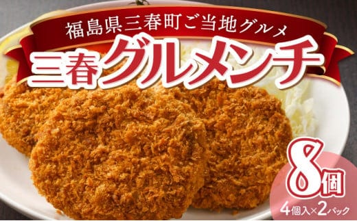 三春グルメンチ 4個入×2パック 【07521-0011】