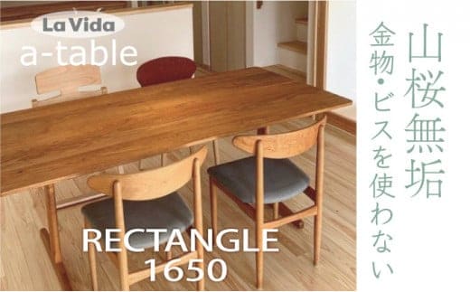 山桜 aテーブル 長方形 1650 【07521-0046】