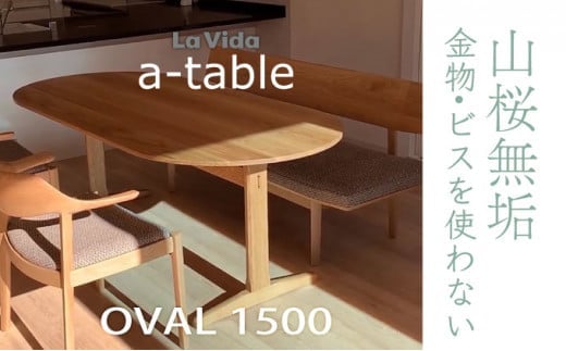 山桜 aテーブル 楕円 1500 【07521-0047】