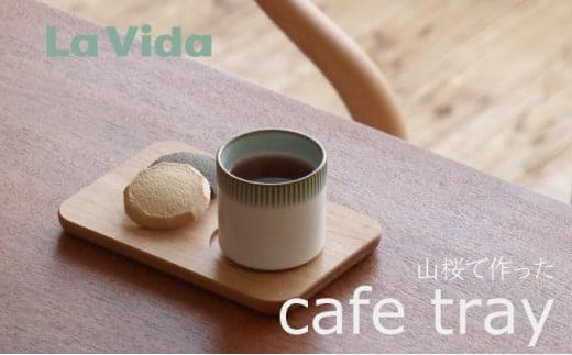 山桜カフェトレイ 【07521-0052】