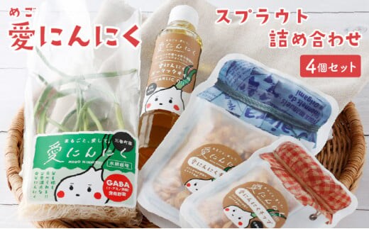 愛(めご)ニンニクスプラウト詰め合わせ 【07521-0057】