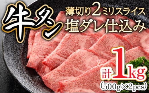 2ミリスライス塩だれ仕込み牛タン1KG 【07521-0059】