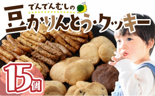 でんでんむしの豆かりんとう・クッキー 15個セット 【07521-0061】