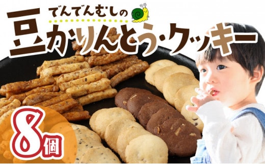 でんでんむしの豆かりんとう・クッキー 8個セット 【07521-0062】