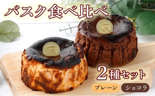 バスク食べ比べセット(ショコラ・プレーン)【07521-0065】
